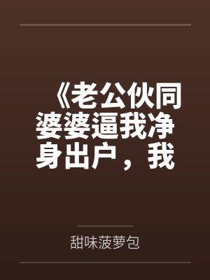 《老公伙同婆婆逼我净身出户，我靠未来预言杀疯了》封面