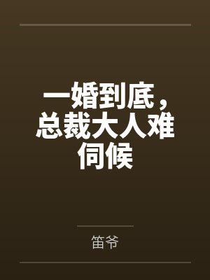 一婚到底，总裁大人难伺候封面
