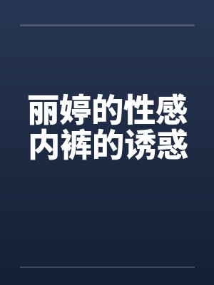 丽婷的性感内裤的诱惑封面
