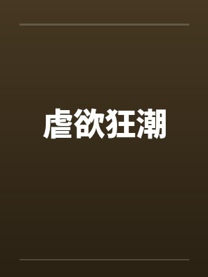 虐欲狂潮封面