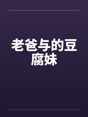 老爸与的豆腐妹封面