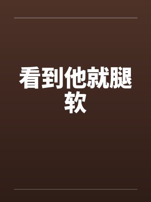 看到他就腿软封面