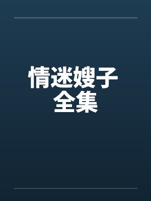 情迷嫂子 全集封面