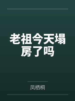 老祖今天塌房了吗封面