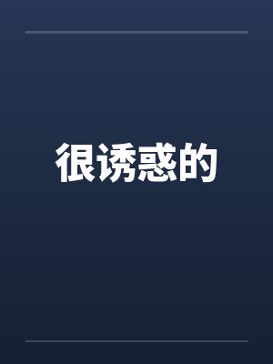 很诱惑的封面