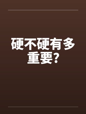 硬不硬有多重要?封面