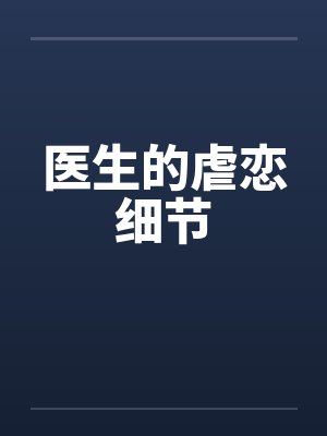 医生的虐恋细节封面