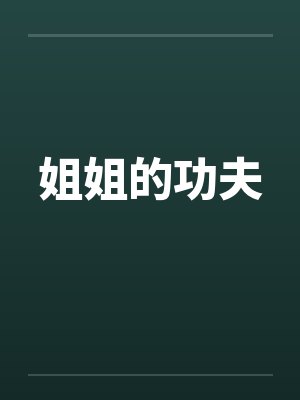 姐姐的功夫封面