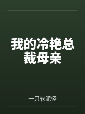 我的冷艳总裁母亲笔趣阁无弹窗封面