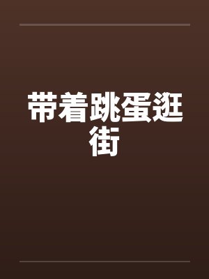 带着跳蛋逛街封面