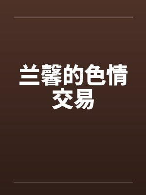 兰馨的色情交易封面