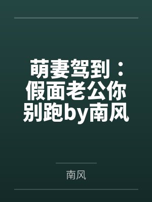萌妻驾到：假面老公你别跑by南风秦怡封面
