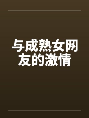 与成熟女网友的激情封面