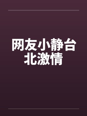 网友小静台北激情封面