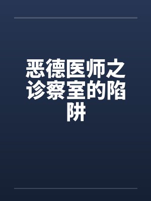 恶德医师之诊察室的陷阱封面