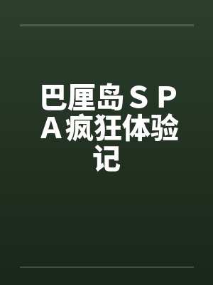 巴厘岛ＳＰＡ疯狂体验记封面