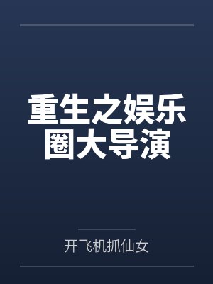 重生之娱乐圈大导演封面
