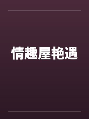 情趣屋艳遇封面