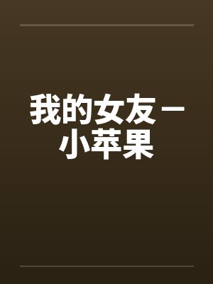我的女友－小苹果封面
