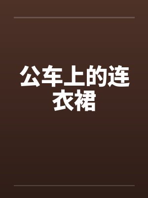 公车上的连衣裙封面