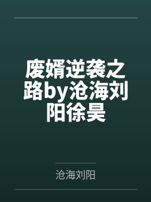 废婿逆袭之路by沧海刘阳徐昊封面