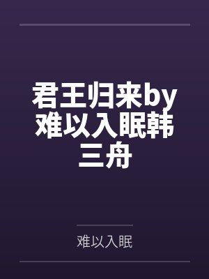 君王归来by难以入眠韩三舟封面