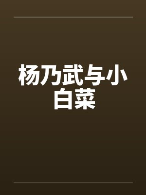 杨乃武与小白菜封面