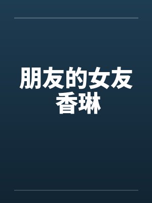 朋友的女友 香琳封面