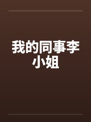 我的同事李小姐封面
