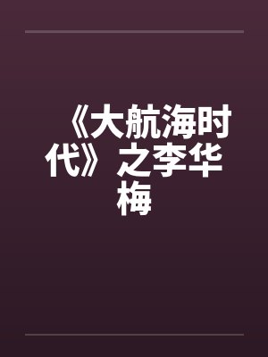 《大航海时代》之李华梅封面