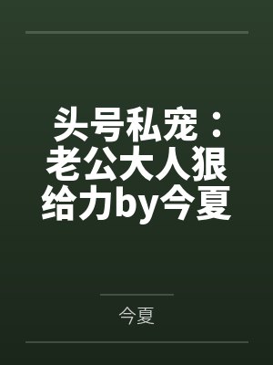 头号私宠：老公大人狠给力by今夏简安然封面