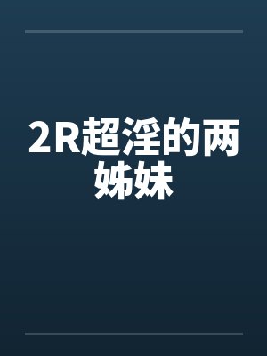 2R超淫的两姊妹封面