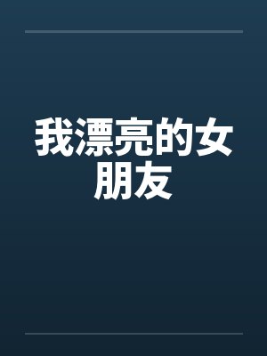 我漂亮的女朋友封面