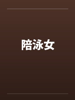陪泳女封面
