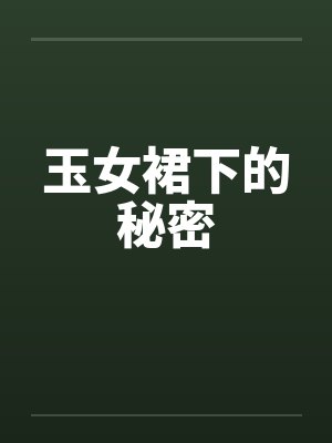 玉女裙下的秘密封面