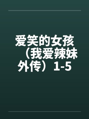 爱笑的女孩（我爱辣妹外传）1-5封面