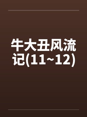 牛大丑风流记(11~12)封面