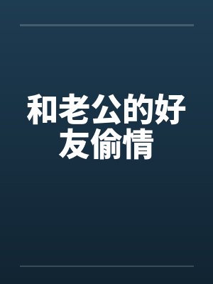 和老公的好友偷情封面