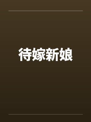 待嫁新娘封面