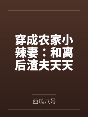 穿成农家小辣妻：和离后渣夫天天忙着洗白封面