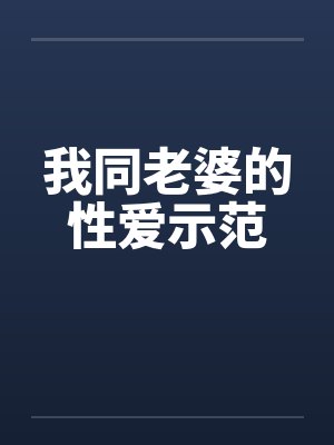 我同老婆的性爱示范封面