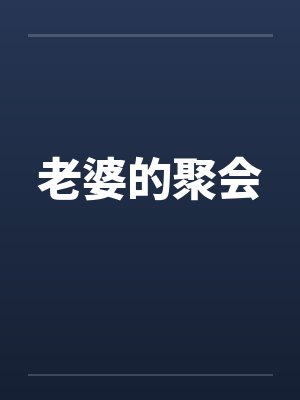 老婆的聚会封面