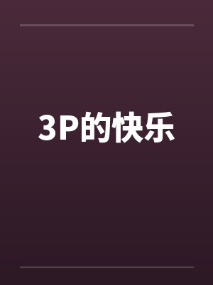 3p的快乐与感受封面