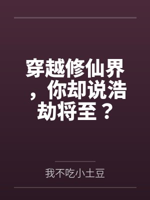 穿越修仙界，你却说浩劫将至？封面
