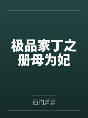 极品家丁之册母为妃by西门菁菁笔趣阁无弹窗封面