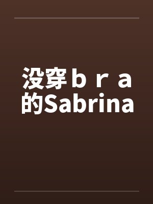 没穿ｂｒａ的Sabrina封面