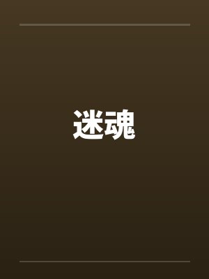 迷魂封面