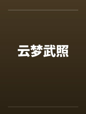 云梦武照封面