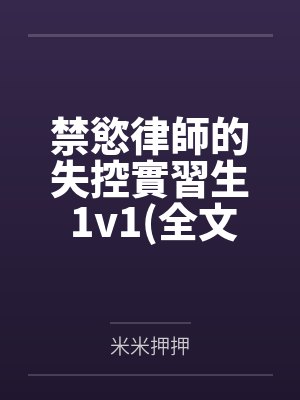 禁慾律師的失控實習生 1v1(全文免費)笔趣阁无弹窗封面