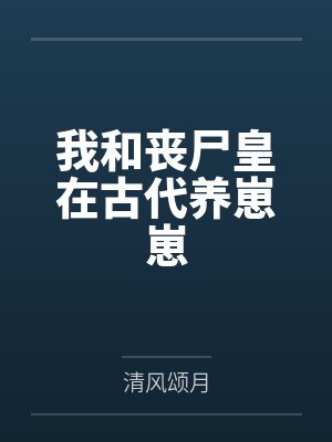 顾偃宁姜棉封面